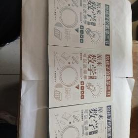 给孩子的数学三书原来数学可以这样学全3册