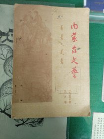 内蒙古文艺（1956年五月号）（7楼纸箱3）