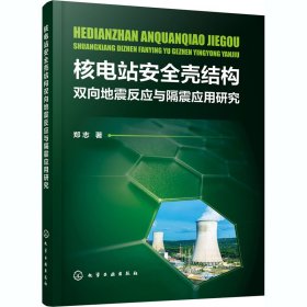 核电站安全壳结构双向地震反应与隔震应用研究