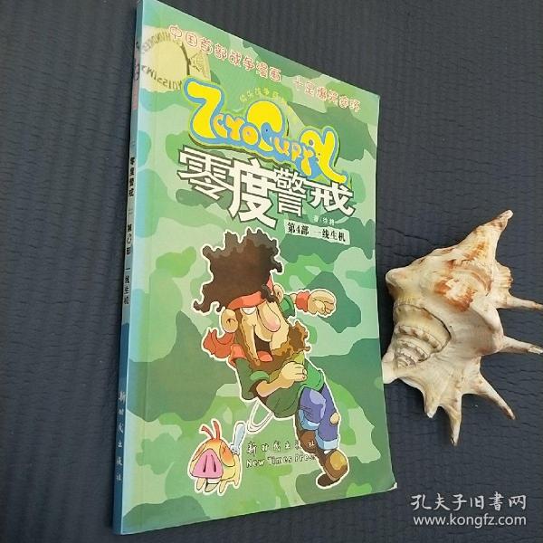 零度警戒（第3部）：黑暗前沿