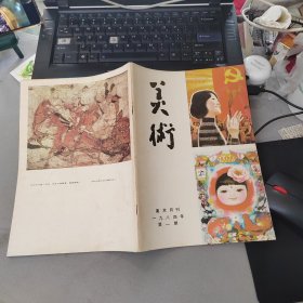 美术1984年第1期 美术月刊