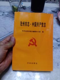 沧州市志中国共产党志