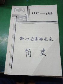 浙江嘉善砖瓦厂简史.
  1952一1988