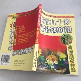 不活九十多就是您的错：福警惕后悔莫及的病