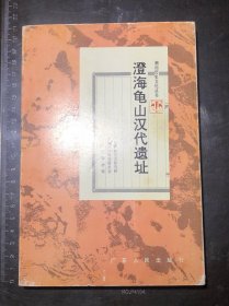 澄海龟山汉代遗址