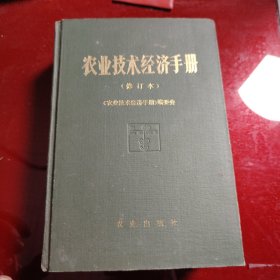 农业技术经济手册（修订本）