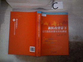 正版图书|景惠医院管理书系：新医改背景下公立医院改革与文化建设查学安//赵金祥