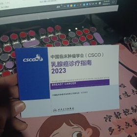 中国临床肿瘤学会CSCO 乳腺癌诊疗指南2023