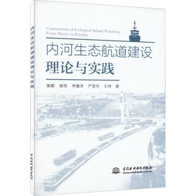 内河生态航道建设理论与实践