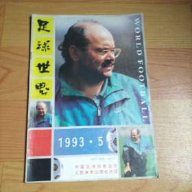 足球世界1993·5【无海报】