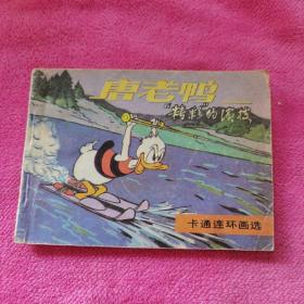 唐老鸭“精彩”的演技