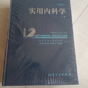 实用内科学（上册）