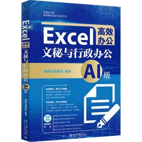 Excel高效办公 文秘与行政办公 AI版 9787301345900 凤凰高新教育 编著