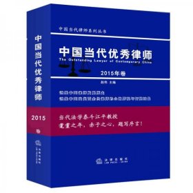 中国当代优秀律师(2015年卷）