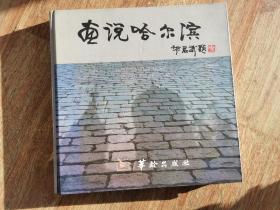 画说哈尔滨:纪念《退休生活》杂志创刊20周年:[摄影集]