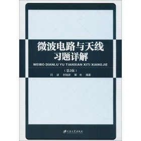 微波电路与天线习题详解