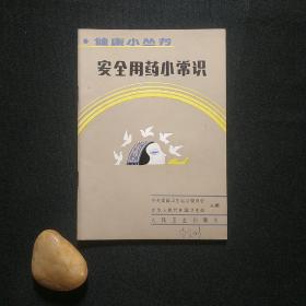 安全用药小常识——健康小丛书