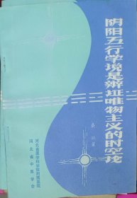 阴阳五行学说是辩证唯物主义的时空论（此书为库存书，下单前，请联系店家，确认图书品相，谢谢配合！）