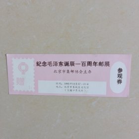 纪念毛泽东诞辰一百周年邮展参观券