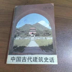 中国古代建筑史话