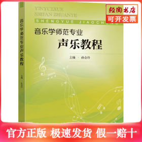 音乐学师范专业声乐教程