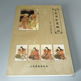 日本演剧史概论