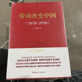 劳动改变中国(1978-2018)