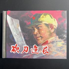 《砍刀连长》连环画，沈在召绘，上海人民美术出版社50开小精，原封全品，如图。按图发。