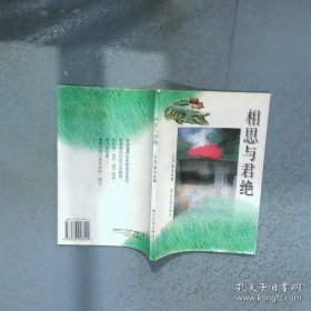 相思与君绝  章容裴 浙江文艺出版社