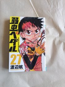 弱虫ペダル : 27