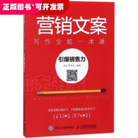 营销文案写作全能一本通 引爆销售力