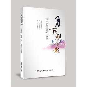 《月下的荷影——朱自清作品聆听与欣赏》 9787830041748