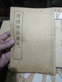 【民国原版线装书籍3本一套合售】清诗评注读本 上中下册 吴兴 王文濡 上海文明书局【内页原原主人印章及个人读书注解，有虫蛀现象，原装函套，图片为实拍，品相以图片为准】