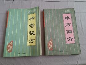 两本中医书《单方偏方》《神奇秘方》