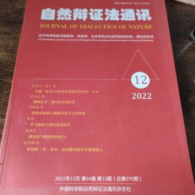 自然辩证法通讯 2022年第12期