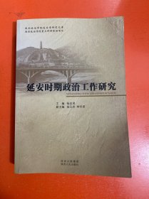 延安时期政治工作研究