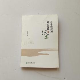 让学校成为师生发展的沃土