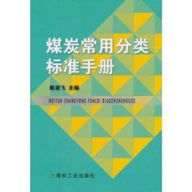 煤炭常用分类标准手册