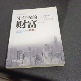 守住你的财富：律师写给企业家的39个法律忠告