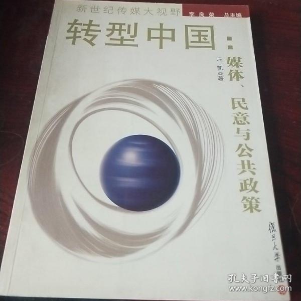 转型中国：媒体、民意与公共政策  有彩笔划线