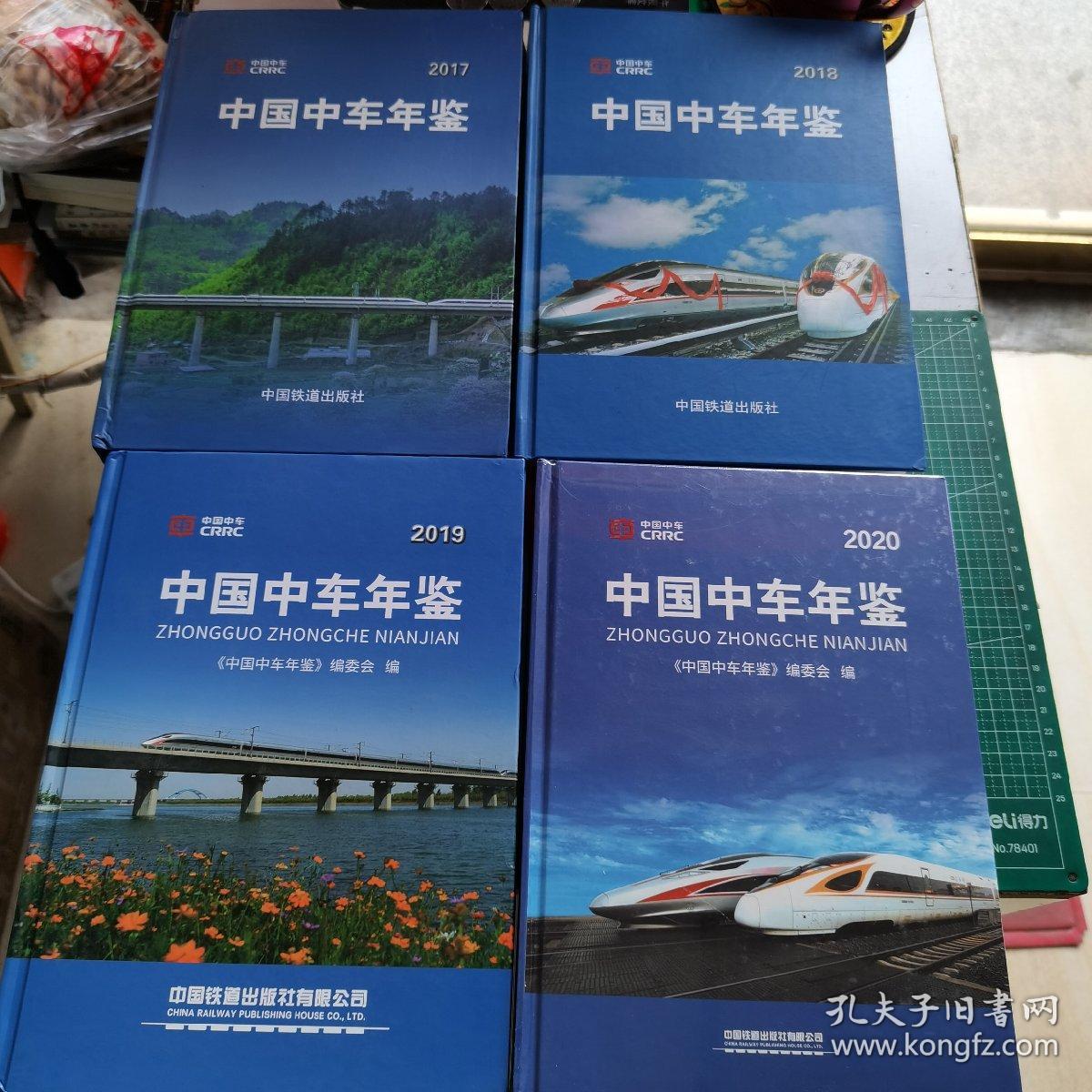 中国中车年鉴2017、2018、2019、2020年（4本和售，2020年未开封）