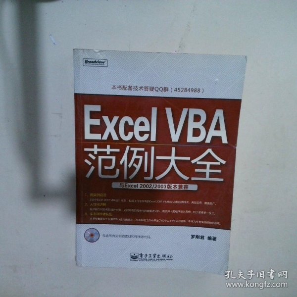 ExcelVBA范例大全 罗刚君 9787121057793 电子工业出版社