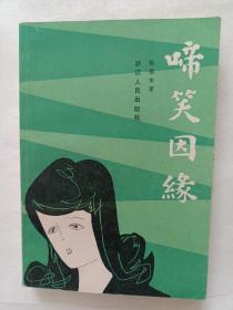 啼笑因缘