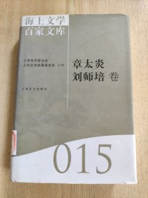 海上文学百家文库. 15, 章太炎、刘师培卷