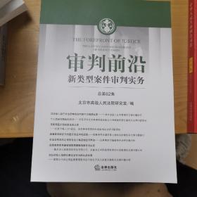 审判前沿——新类型案件审判实务 总第62集