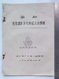 1977年广济县人民医院《参加黄岗地区卫生科技大会资料》一册全（稀见中医资料）