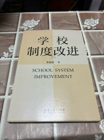 学校制度改进（李希贵校长新作《学校如何运转》姊妹篇）