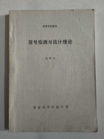 信号检测与估计理论（赵树杰）西安电子科技大学 印数600