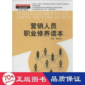 营销人员职业修养读本 大中专文科经管 戴海容 编