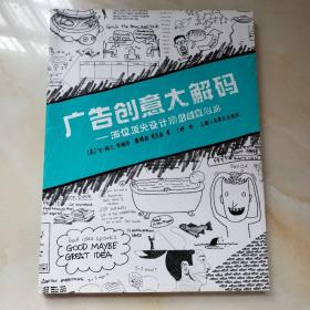 广告创意大解码：36位顶尖设计师的创意心路